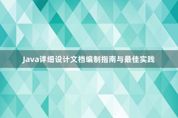 Java详细设计文档编制指南与最佳实践