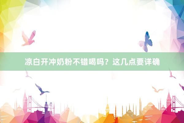凉白开冲奶粉不错喝吗？这几点要详确
