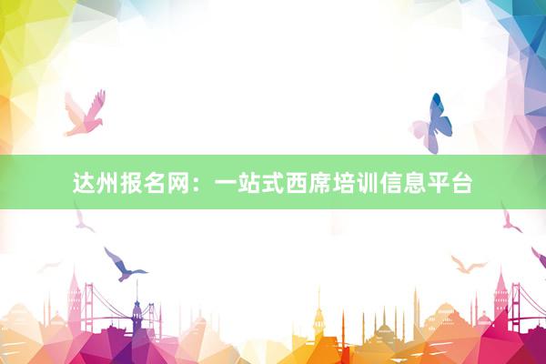 达州报名网：一站式西席培训信息平台