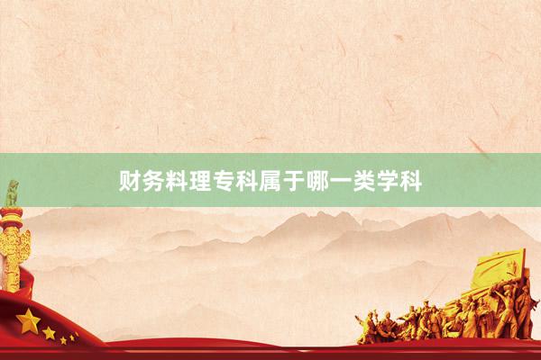 财务料理专科属于哪一类学科
