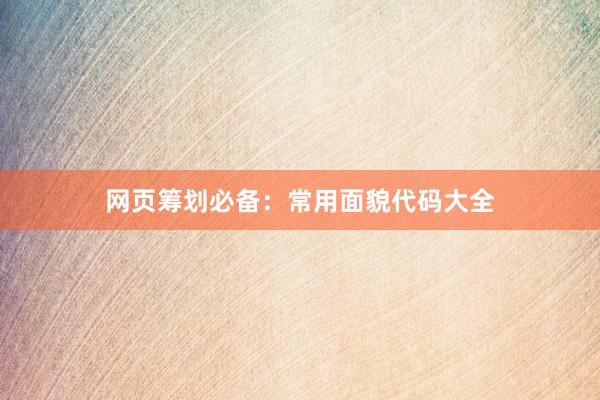 网页筹划必备：常用面貌代码大全