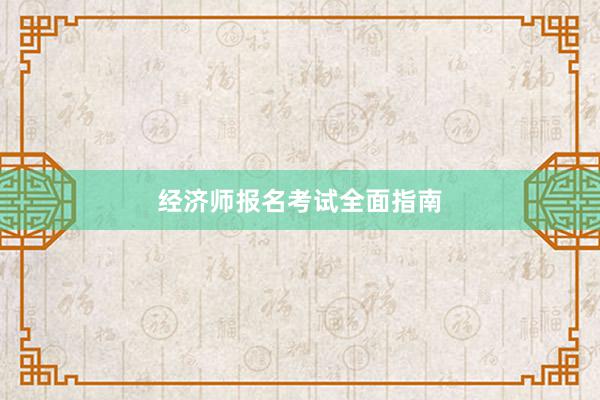 经济师报名考试全面指南