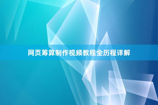 网页筹算制作视频教程全历程详解