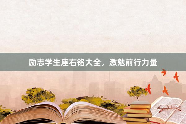 励志学生座右铭大全，激勉前行力量