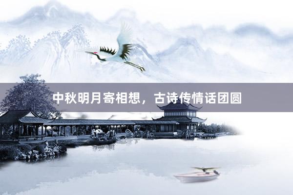 中秋明月寄相想，古诗传情话团圆