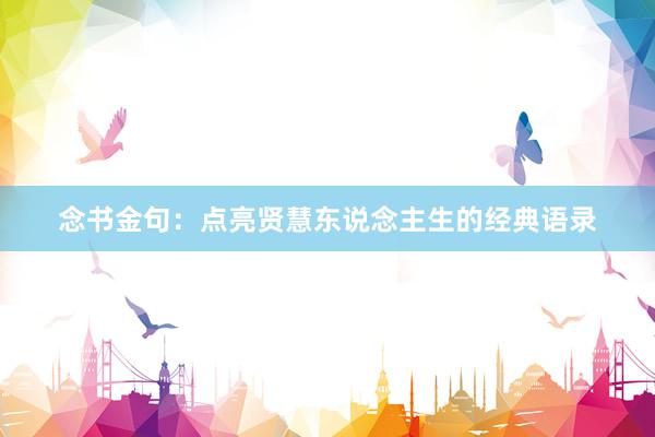 念书金句：点亮贤慧东说念主生的经典语录
