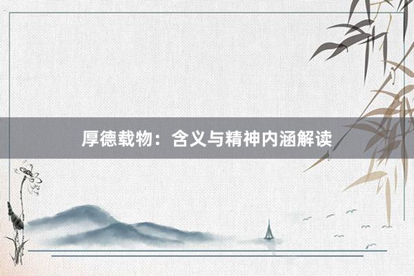 厚德载物：含义与精神内涵解读