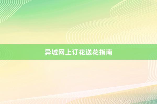 异域网上订花送花指南