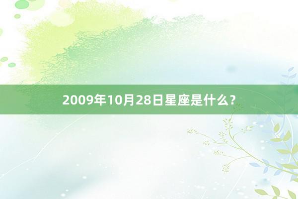 2009年10月28日星座是什么？