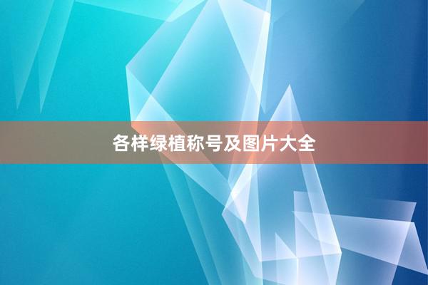 各样绿植称号及图片大全