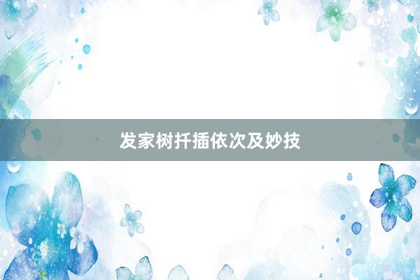 发家树扦插依次及妙技