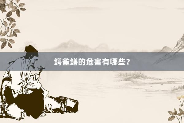鳄雀鳝的危害有哪些？